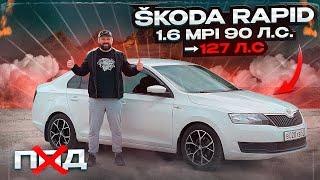 Чипанул SKODA RAPID 1.6MPI 90 лс, убрал ППД, отзыв владельца