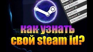 Как узнать свой Steam ID ?