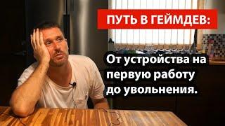 Путь в геймдев:  От устройства на первую работу до увольнения. Личный опыт.