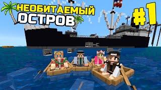 ВЫЖИВАНИЕ НА НЕОБИТАЕМОМ ОСТРОВЕ В МАЙНКРАФТ #1 | САМОЕ НАЧАЛО | ВЫЖИВАНИЕ MINECRAFT