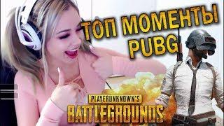 ТОП 40 ЭПИЧНЫХ МОМЕНТОВ PUBG | ЛУЧШИЕ МОМЕНТЫ ПУБГ! (УГАР,ФЕЙЛЫ)