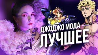 Лучшие образы из ДЖОДЖО (jojo's bizzare adventures) — [Спецвыпуск]