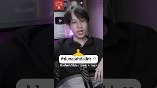 ต้องซื้อทองเก็บไว้ละ#thinkatalk #podcast #พูดคุย #สาระ #ทอง