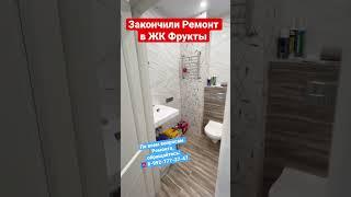 Готовый Ремонт Квартиры в ЖК Фрукты Сочи️