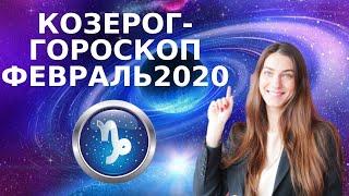 КОЗЕРОГ - ГОРОСКОП на ФЕВРАЛЬ 2020. Астрологический прогноз для КОЗЕРОГА на февраль 2020