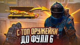 С ТОП ОРУЖЕЙКИ ДО ФУЛЛ 6 НА РАДИАЦИИ В МЕТРО РОЯЛЬ, METRO ROYALE, PUBG MOBILE