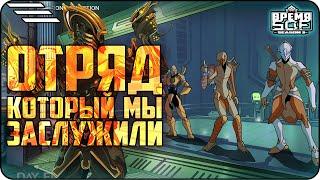 Отряд, который мы заслужили! #warframe #warframemarket #lol #warframes #приколы #варфрейм #времяsof