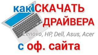 Как скачать драйвера для Windows с официального сайта