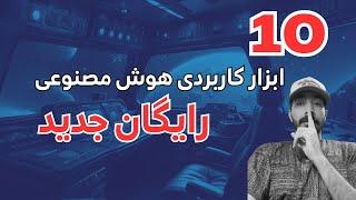 10 ابزار هوش مصنوعی کاربردی که قول میدم نمیدونستی وجود دارن !