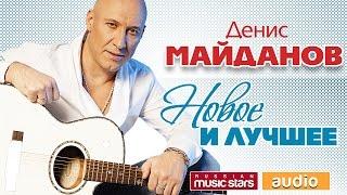 Денис МАЙДАНОВ — НОВОЕ И ЛУЧШЕЕ