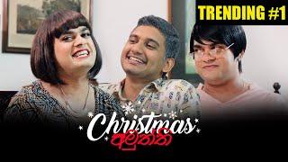 Christmas අමුත්ති - Gehan Blok & Dino Corera