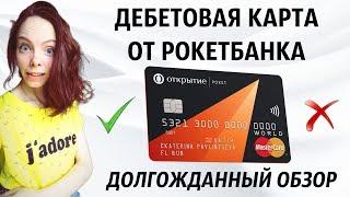 Выгодные дебетовые карты от Рокетбанка - уютный и открытый космос. Обзор карты Рокетбанка