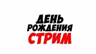 День Рождения  / С каждым годом всё грустнее... / Отказывают везде...