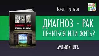 ДИАГНОЗ РАК.  ЛЕЧИТЬСЯ ИЛИ ЖИТЬ.  Борис Гринблат.  ГЛАВА 8-3