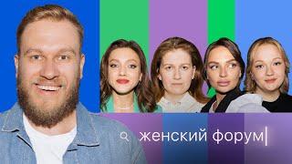 Женский Форум #22 | Игорь Джабраилов