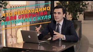 Как открыть ресторан? Ресторан с нуля. Как открыть кафе. Ресторатор. Ресторан