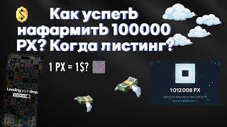 Not pixel скам? Когда листинг?