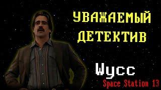 [Стрим 79] Space Station 13 *ДЕТЕКТИВ* (Стрим от 27.07.2024)