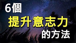 揭秘我是如何堅持每週做一個影片的 | 6個提升意志力的方法（建議1.25倍速觀看）