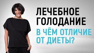 Чем отличается лечебное голодание от диеты?