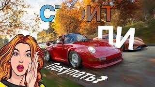 СТОИТ ЛИ ПОКУПАТЬ FORZA HORIZON 4 В 2024?