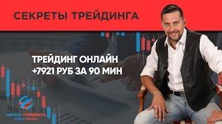 ТРЕЙДИНГ ОНЛАЙН +7921 руб за 90 мин ▪️ Обучение трейдингу ▪️ Ерин Роман