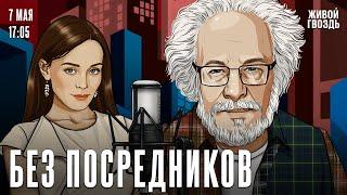 Алексей Венедиктов*. Без посредников / 07.05.25