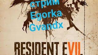 Резидент Ивел 7 стрим Egorka Gvandx resident evil 7 безумие