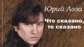 Чувственная лирика от Юрия Лозы – Что сказано, то сказано