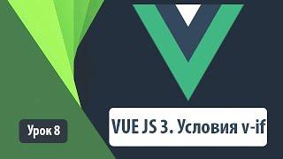 VUE JS 3. Условия v-if. Как работают. Простые примеры на реальной практике