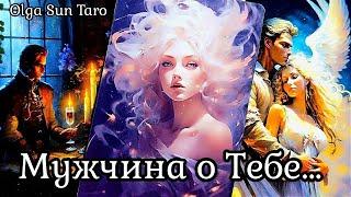 Мужчина о Тебе... Его ПЛАНЫ...Ты в Его мыслях и чувствах⁉️ таро расклад  онлайн гадание