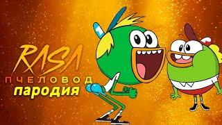 Песня Клип про ХЛЕБОУТОК Rasa ПЧЕЛОВОД ПАРОДИЯ