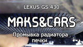 Промывка радиатора печки LEXUS GS 430 GS 300