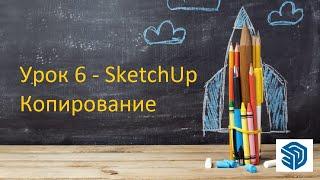 Урок 6 - SketchUp. Копирование. Бесплатные уроки СкетчАп. SketchUp 2023