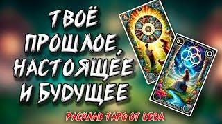  Тайна Твоего Пути: Твоё Прошлое, Настоящее и Будущее  Расклад таро сегодня  #таро