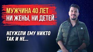 Мужчина в 40 лет НЕТ ЖЕНЫ, НЕТ ДЕТЕЙ / Кто он в СОВРЕМЕННОМ ОБЩЕСТВЕ