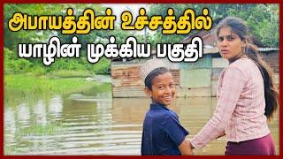 அபாயத்தின் உச்சத்தில் யாழின்  முக்கிய  பகுதி  | Jaffna Sri Lanka Flood | #chummaorutrip