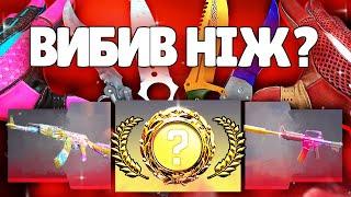 ЯК Я ВИБИВ 2 НОЖІ В КС 2! ВІДКРИТТЯ КЕЙСІВ + РОЗІГРАШ!