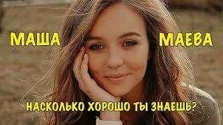 МАША МАЕВА | Насколько хорошо ты знаешь Машу Маеву?