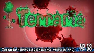 Terraria-Иванко (заразившийся нечистью мир) № 68