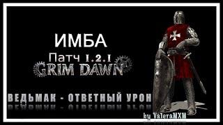 ВНИМАНИЕ!!! ВЕДЬМАК Единственный рабочий билд на ответном уроне Grim Dawn