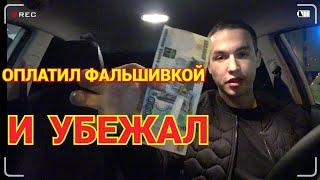 ОЧЕРЕДНОЙ КИДАЛА В ТАКСИ.ОПЛАТИЛ ФАЛЬШИВОЙ КУПЮРОЙ И УБЕЖАЛ В ПОДЬЕЗД