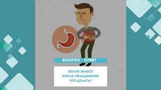 БОЛИТ ЖИВОТ ПОСЛЕ ПРАЗДНИКОВ. ЧТО ДЕЛАТЬ?