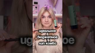 Идеальный макияж губ продуктами от #luxvisage 