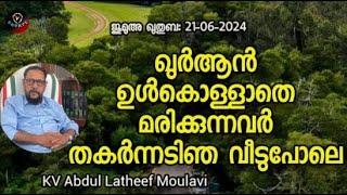 KV Abdul Latheef Moulavi ഖുർആൻ ഉൾകൊള്ളാതെ മരിക്കുന്നവർ തകർന്നടിഞ വീടുപോലെ