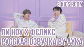 [Русская озвучка by Ayka] 2 Kids Room Ep. 28 Lee Know X Felix