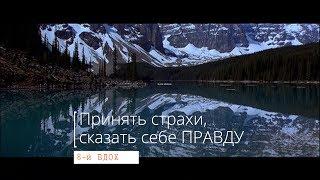 8-й ВДОХ_Принять страхи, сказать себе ПРАВДУ | психолог Наталья Качанова