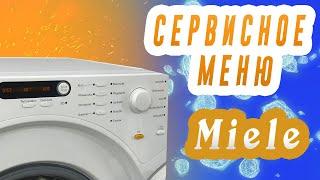 Сервисное меню Miele и смена языка