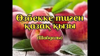 ШАБДАЛЫ | ӨЗБЕККЕ ТИГЕН ҚАЗАҚ ҚЫЗЫ | АЛМАС АЛМАТОВ | АУДИОКІТАП