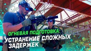 ОГНЕВАЯ ПОДГОТОВКА: УСТРАНЕНИЕ СЛОЖНЫХ ЗАДЕРЖЕК